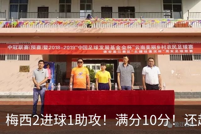 梅西2进球1助攻！满分10分！还超过C罗，成为史上最年轻920球先生！