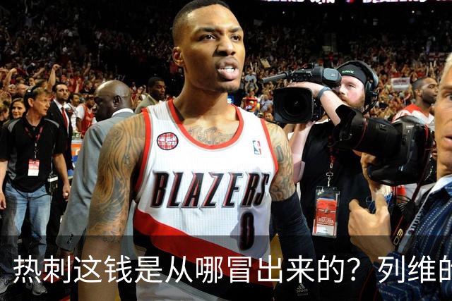 热刺这钱是从哪冒出来的？列维的“铁公鸡”人设，崩了！