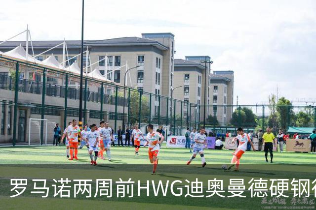 罗马诺两周前HWG迪奥曼德硬钢德天空 如今官宣加盟皇马